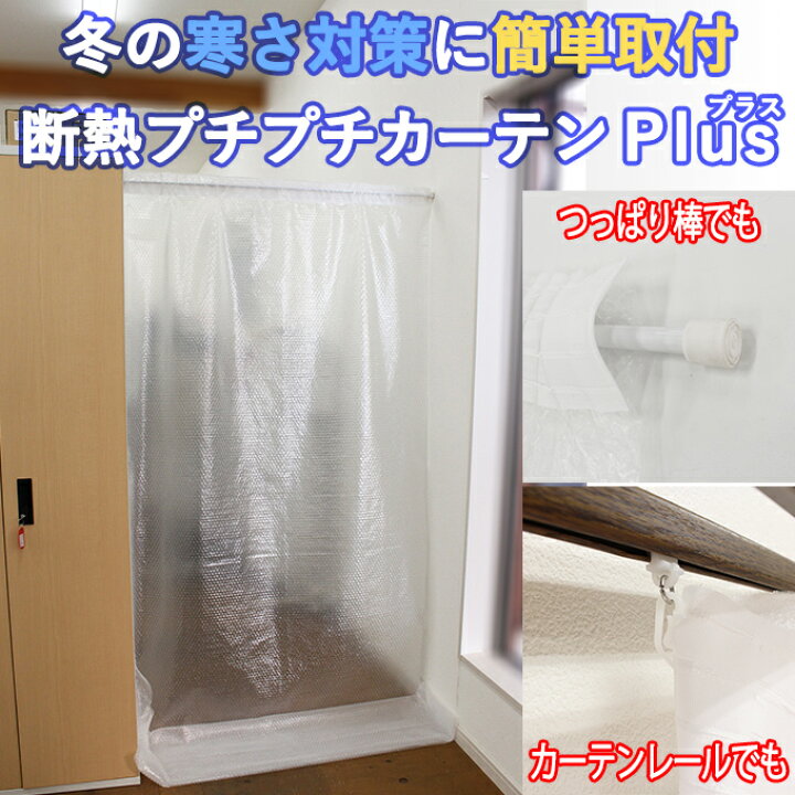 楽天市場 断熱プチプチカーテン プラス 突っ張り棒で取付 1枚入幅1cm 丈270cmフリーカット玄関 廊下 通路 冷気 寒さ対策 感染対策 換気 植田蚊帳 カーテン 蚊帳工場直売
