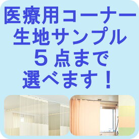 【生地サンプル】医療用・シャワーカーテン他 生地サンプル請求5点までOK【メール便配送のみ】代引き・日時指定不可