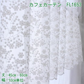 【幅200cmまでメール便可】繊細な刺繍 白い小花 カフェカーテン（fl1653） 選べる 2サイズ 丈45・60cm幅100～300cm 10cm単位