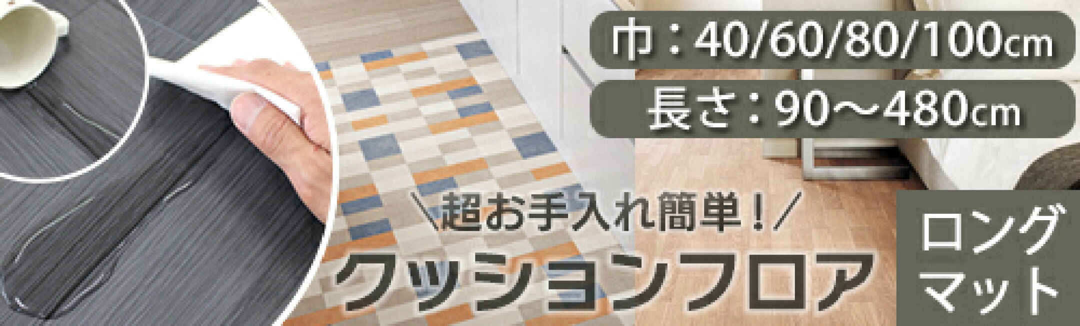 お手入れ簡単クッションフロア