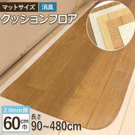 クッションフロア キッチンマット (すべり止め付)巾60cm × 長さ90cm ~ 480cm【代引き不可】超音波加工 防炎 抗菌 防カビ 耐次亜塩素酸 抗ウイルス 消臭 ペット対応 滑りにくい 日本製 廊下敷き ロング ラグ 木目 石目 パターン ブラウン 置くだけ 敷くだけ カット済