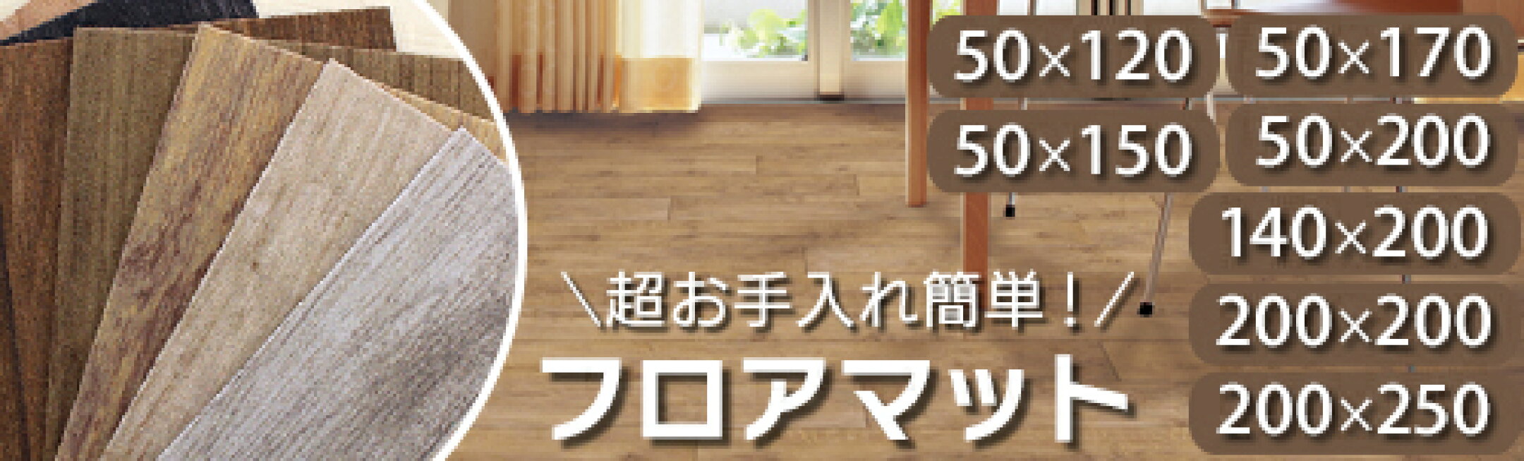 お手入れ簡単フロアマット