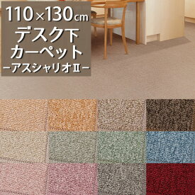 デスクカーペット(アスシャリオ2/CRO) 110×130cm【防炎ラベル付】【代引き不可】防炎 防ダニ 抗菌 制電 遊び毛防止 日本製 国産 防汚 デスクマット ラグ カーペット 子供部屋 男の子 女の子 学習机 デスク下 書斎 仕事部屋 おしゃれ 無地 杢調 ピンク ブルー