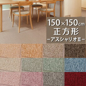 ラグマット(アスシャリオ2/CRO) 150×150cm 正方形【防炎ラベル付】【代引き不可】防炎 防ダニ 抗菌 制電 遊び毛防止 日本製 国産 防汚 ラグ カーペット マット シンプル おしゃれ 小さめ ダイニング 一人暮らし 新生活 オールシーズン 無地 杢調