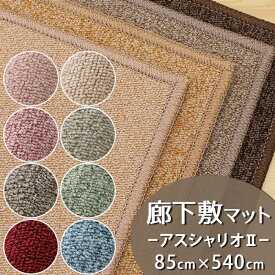 廊下敷きマット(アスシャリオ2/CRO) 幅85cm×長さ540cm【防炎ラベル付】【代引き不可】廊下 ロングカーペット 廊下マット キッチンマット 防汚 防炎 防ダニ 抗菌 制電 遊び毛防止 日本製 国産 おしゃれ 無地 杢調 グレー ベージュ ピンク ブルー ブラウン レッド