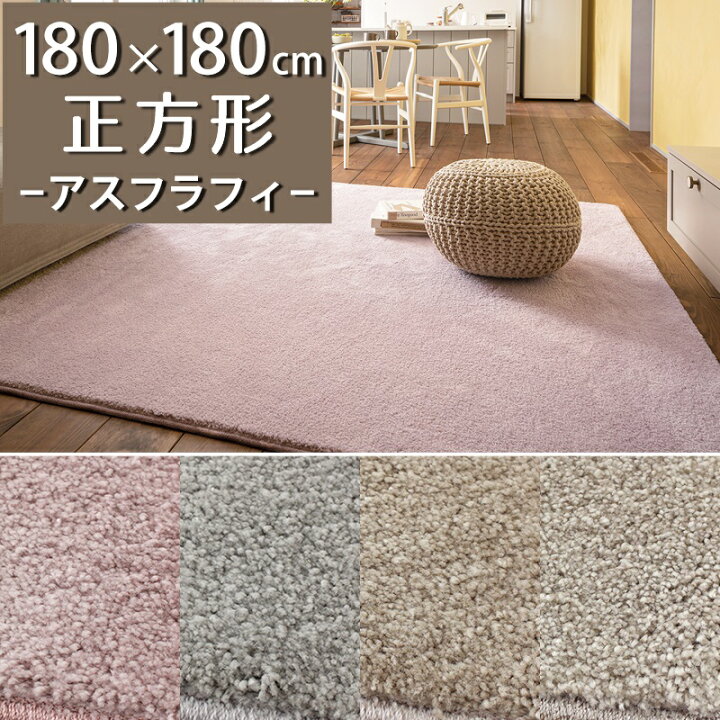 楽天市場】ラグ マット (アスフラフィ/FFY) 180×180cm 正方形【防炎 