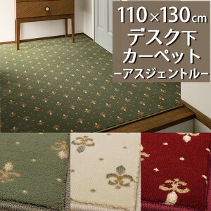 デスクカーペット(アスジェントル/GNT) 110×130cm【防炎ラベル付】【代引き不可】ウィルトン織 高密度 デスクマット 大人 書斎 仕事部屋 在宅勤務 デスク下 子供部屋 学習机 小さめ クラシック