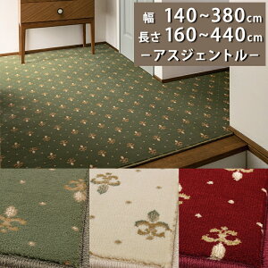 ���O�J�[�y�b�g(�A�X�W�F���g��/GNT)��140�`380cm × ����160�`440cm ���T�C�Y�W�J�y�h�����x���t�z�y������s�z���O �}�b�g �J�[�y�b�g �E�B���g���D �����x �I���G���g�N���V�b�N �G���K���g 