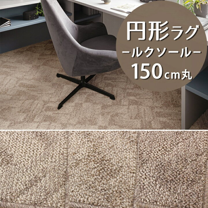 楽天市場】円形ラグ(ルクソール/LX) 直径150cm丸【防炎ラベル付 