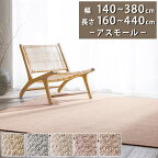 ラグカーペット(アスモール/MAL)幅140～380cm × 長さ160～440cm 多サイズ展開 【防炎ラベル付】【代引き不可】ラグ マット カーペット 日本製 防ダニ 防虫 抗菌 制電 日本製 おしゃれ 無地 天然素材 和室 洋室 アイボリー グレー ベージュ