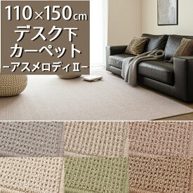 デスクカーペット(アスメロディ2/MDY) 110×150cm【防炎ラベル付】【代引き不可】ウール 防炎 防ダニ 抗菌 防虫 遮音 日本製 高密度 デスクマット ラグ カーペット 子供部屋 男の子 女の子 学習机 デスク下 書斎 仕事部屋 無地 グレー グリーン ベージュ