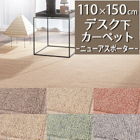 デスクカーペット(ニューアスポーター/NPT) 110cm×150cm【防炎ラベル付】【代引き不可】防炎 防ダニ 抗菌 制電 日本製 デスクマット 子供部屋 男の子 女の子 学習机 デスク下 書斎 仕事部屋 一人暮らし おしゃれ 北欧 オールシーズン 無地 天然素材 ラグカーペット