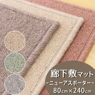 廊下敷きマット(ニューアスポーター/NPT) 幅80cm×長さ240cm【防炎ラベル付】【代引き不可】廊下 ロング…