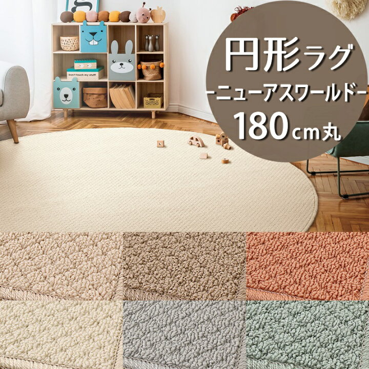 楽天市場】円形ラグ(ニューアスワールド/NWR)直径180cm丸【防炎ラベル 