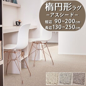 【1cm単位オーダー】楕円形ラグ(アスシード/SED)短辺 90～200cm × 長辺 130～250cm【防炎ラベル付】【代引き不可】ラグ カーペット マット 楕円 だ円 小さめ 防ダニ 防虫 遮音 抗菌 制電 日本製 おしゃれ 北欧 無地 天然素材 アイボリー グレー ブラウン