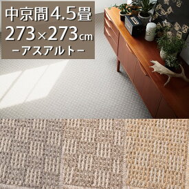 ラグカーペット(アスアルト/ALT) 中京間4.5畳 273×273cm 正方形【防炎ラベル付】【代引き不可】ウール 防炎 防ダニ 抗菌 防虫 制電 日本製 国産 ラグ マット 4.5帖 おしゃれ ナチュラルモダン 一人暮らし 新生活 グレー ベージュ チェック柄 ブロック柄