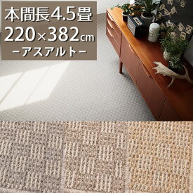 ラグカーペット(アスアルト/ALT) 本間長4.5畳 220×382cm【防炎ラベル付】【代引き不可】ウール 防炎 防ダニ 抗菌 防虫 制電 日本製 国産 ラグ マット 4.5帖 おしゃれ ナチュラルモダン 一人暮らし 新生活 グレー ベージュ チェック柄 ブロック柄