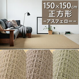 ラグマット(アスフェロー/FEL) 150×150cm 正方形【防炎ラベル付】【代引き不可】ハイドロ銀チタン 防炎 防ダニ 抗菌 日本製 国産 カーペット ラグ マット シンプル おしゃれ 小さめ 一人暮らし 新生活 オールシーズン 無地 花粉対策 ベージュ アイボリー グリーン