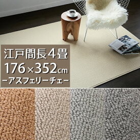 ラグカーペット(アスフェリーチェ/FLC) 江戸間長4畳 176×352cm【防炎ラベル付】【代引き不可】ウール 防炎 防ダニ 抗菌 防虫 遮音 日本製 国産 ループ カーペット ラグ マット 4帖 無地 一人暮らし グレー ベージュ アイボリー ブラウン