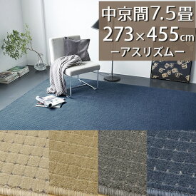 ラグカーペット(アスリズム/RTM) 中京間7.5畳 273×455cm【防炎ラベル付】【代引き不可】防炎 防ダニ 抗菌 制電 遊び毛防止 日本製 ラグ マット 7.5帖 チェック柄 おしゃれ 新生活 冬ラグ 夏ラグ オールシーズン アイボリー ベージュ グレー ブルー