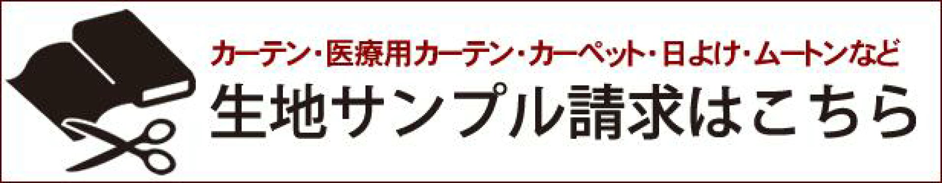 生地サンプル請求