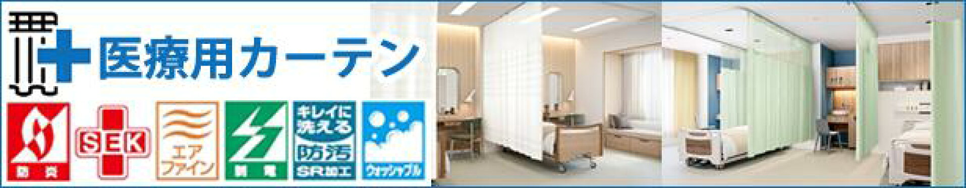医療用カーテン