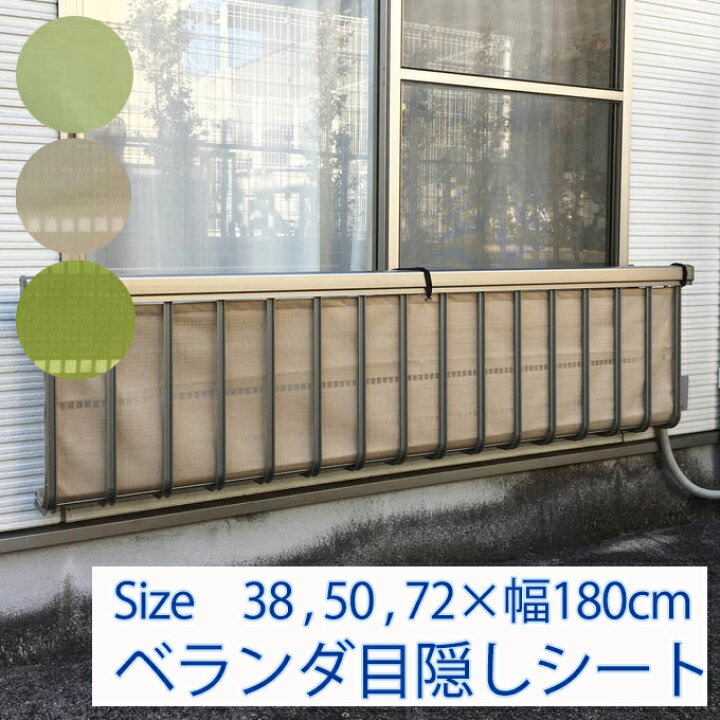 楽天市場 ベランダ目隠しシート 高さ約38 50 72cm 幅180cmバルコニー 取付簡単 ハトメ仕様 ヒモ1m付属グリーン ベージュ 植田蚊帳 カーテン 蚊帳工場直売
