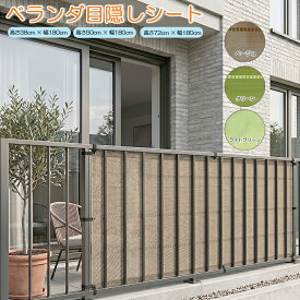 ベランダ目隠しシート 高さ約38・50・72cm×幅180cmバルコニー 取付簡単 ハトメ仕様 ヒモ1m付属ベージュ・グリーン・ライトグリーン