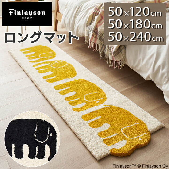 楽天市場】フィンレイソン Finlayson ロングマット 幅50cm 長さ120cm 