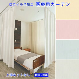 【医療用カーテン】防炎ラベル付抗ウイルス 加工 上部ネットなし カーテン クリーンバイオネット幅～500cm-丈～183cm 1cm刻み オーダーGD1284 GD1285 GD1286 GD1287