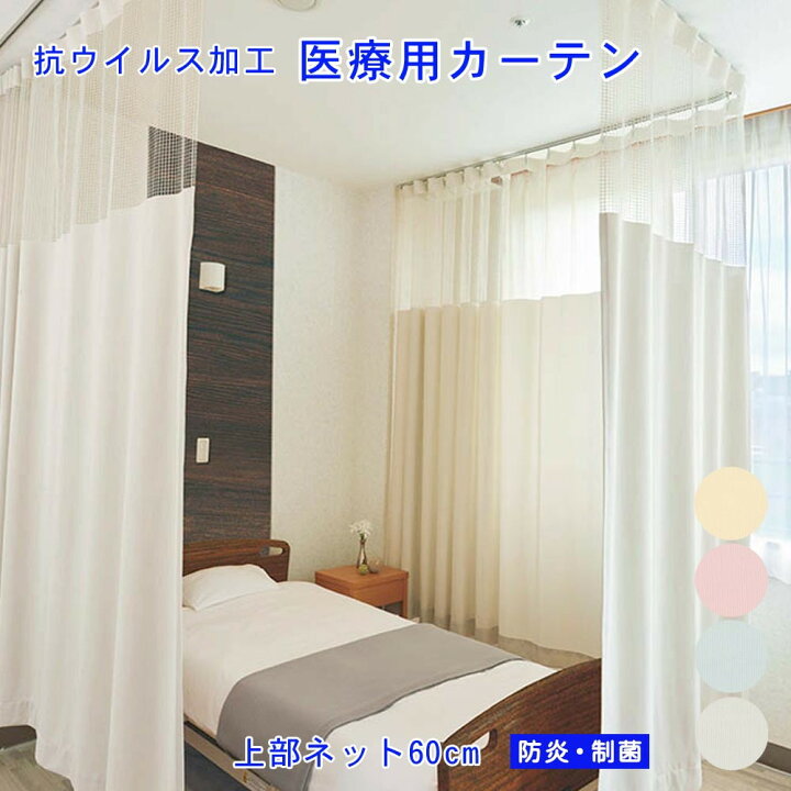 楽天市場 医療用 カーテン 業務用 抗 ウイルス 加工 上部ネット60cm一体型カーテン幅101 0cm 丈 233cm1ｃｍ刻み オーダー クリーンバイオネット 病院用 植田蚊帳 カーテン 蚊帳工場直売