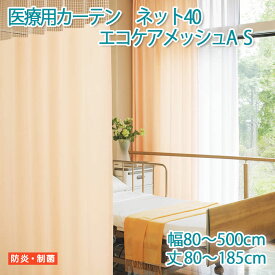 医療用カーテン 東リ 防炎 上部ネット40cm 【エコケアメッシュA　Sサイズ】 幅80～500cm 丈80～185cm 防炎ラベル付き 病院用 業務用 ベッドまわり メーカー品