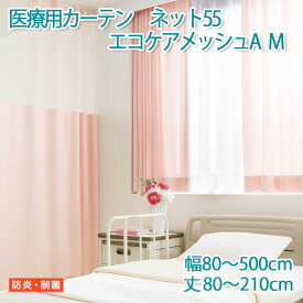 医療用カーテン 東リ 防炎 上部ネット55cm 【エコケアメッシュA　Mサイズ】 幅80～500cm 丈80～210cm 防炎ラベル付き 病院用 業務用 ベッドまわり メーカー品