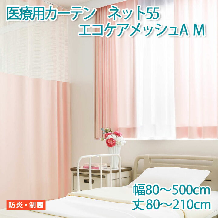 楽天市場】医療用カーテン 東リ 防炎 上部ネット55cm 【エコケア 