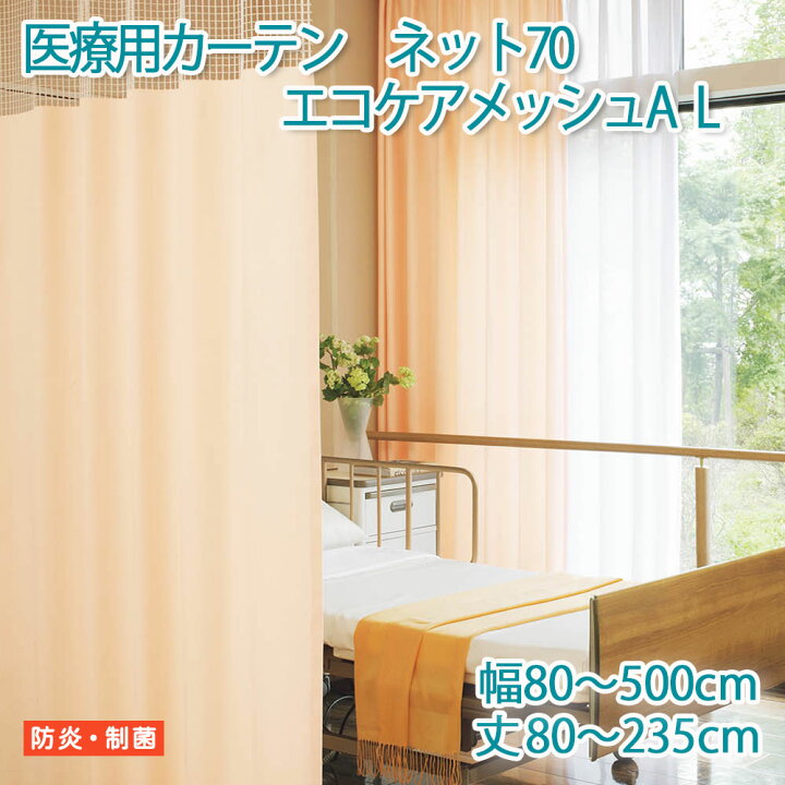 楽天市場】医療用カーテン 東リ 防炎 上部ネット70cm 【エコケア 