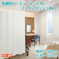 医療用カーテン 東リ 防炎 上部ネット70cm 【エコケアメッシュAN Lサイズ】 幅80～500cm 丈80～235cm 防…