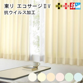 東リ 防炎 カーテン エコサージ2V 抗ウイルス 防炎ラベル付き 幅60～200cm－丈60～260cm 1枚コントラクト縫製 タッセル付 1.5倍ヒダ Aフック