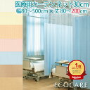 医療用カーテン 東リ 防炎 上部ネット30cm 幅80～500cmまで-丈80～200cmまでネット一体型タイプ 防炎ラベル付き【 東…