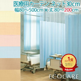 医療用カーテン 東リ 防炎 上部ネット30cm 幅80～500cmまで-丈80～200cmまでネット一体型タイプ 防炎ラベル付き【 東リ エコケアメッシュ 無地 】 病院 業務用 ベッド用 メーカー 品