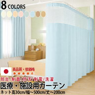 医療用カーテン 防炎 上部ネット30cm 幅80～500cmまで-丈80～200cmまでネット一体型タイプ 防炎ラベル付…