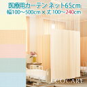 医療用カーテン 東リ 防炎 上部ネット65cm 幅80～500cmまで-丈100～240cmまでネット一体型タイプ 防炎ラベル付き【 東…