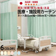 医療用カーテン 防炎 上部ネット65cm 幅80～500cmまで-丈100～240cmまでネット一体型タイプ 防炎ラベル付…