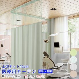 【 医療用 カーテン 】上部ネット45cm 幅80～500cm-丈150～228cmまでネットジョイント 型 防炎ラベル付き【 シンコール 制菌 アールネット 柄 】病院 業務用 エステ サロン ベッド用 介護施設