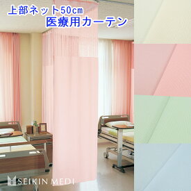 【 医療用 カーテン 】上部ネット50cm 制菌メディ 防炎ラベル付き 1枚 幅80〜500cm-丈〜233cmまで 無地 病院 業務用 ベッド用