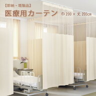 【 既製 医療用 カーテン 】上部ネット30cm 一体型カーテン幅200×丈203cm 1枚 防炎ラベル付き防炎 SEK …