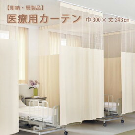 【 既製 医療用 カーテン 】上部ネット65cm一体型カーテン幅300×丈243cm 1枚 アイボリー 防炎ラベル付き防炎 SEK 制電 防汚 ウォッシャブル 病院用 業務用