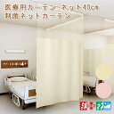 楽天スーパーSALE 幅200・300・400cm×丈183cm 1枚 上部ネット40cm 既製 医療用カーテン 制菌ネットカーテン UE-185病…