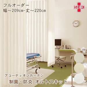 オーダー アコーディオン カーテン【オルトスキット】制菌・防炎 PK9053 PK9054 PK9055幅〜209cm 丈〜220cm防炎ラベル・フック付き 折りたたみカーテン パタパタ