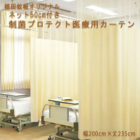 幅200cm×丈235cm 1枚 上部ネット50cm 既製 制菌プロテクト UE238 医療用カーテン 防炎ラベル付き イエロー 病院用 ネット付きカーテン