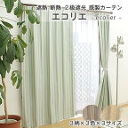 【既製 即納】 遮熱 断熱 2級 遮光 既製カーテン [ エコリエ ]巾100cm 丈3サイズ 2枚組帝人のエコリエ使用